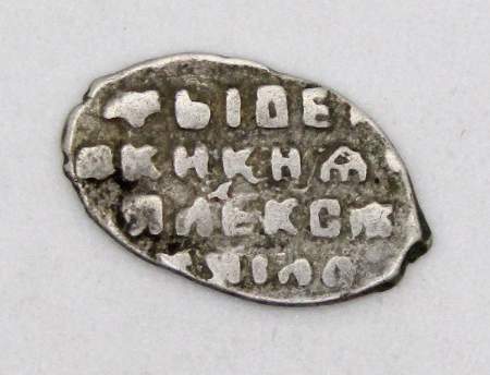 Копейка серебро Алексей Михайлович (чешуя), 1645-1676 гг. Москва, арт 8