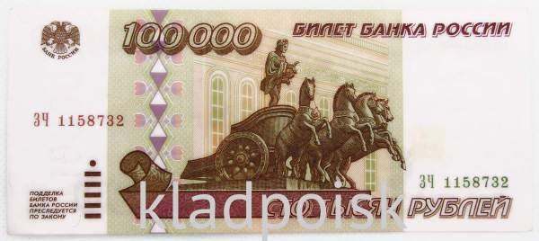 Банкнота 100000 рублей 1995 года Российская Федерация, арт 3 Банкнота 100000 рублей 1995 года Российская Федерация, арт 3
