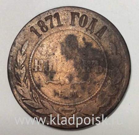 Монета 5 копеек Российской Империи 1871 Александр II (арт 2)