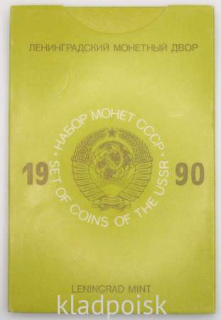 Набор регулярных монет СССР 1990 года с жетоном ленинградского монетного двора