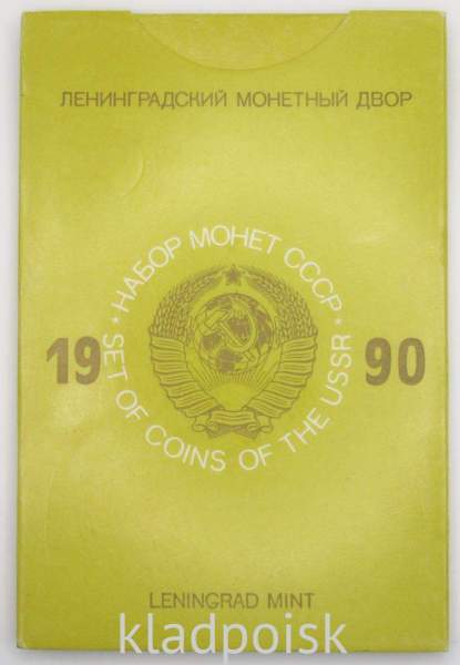 Набор регулярных монет СССР 1990 года с жетоном ленинградского монетного двора