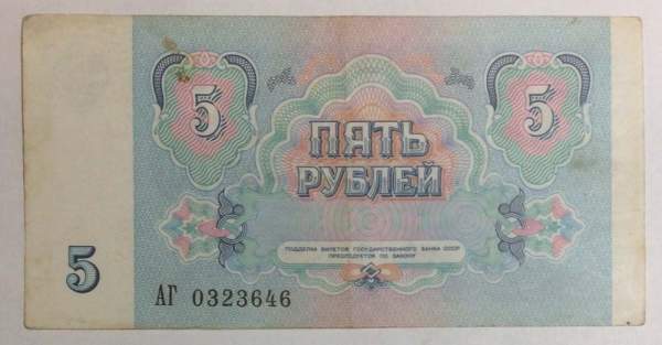 Банкнота 5 рублей СССР 1991 года, арт 3