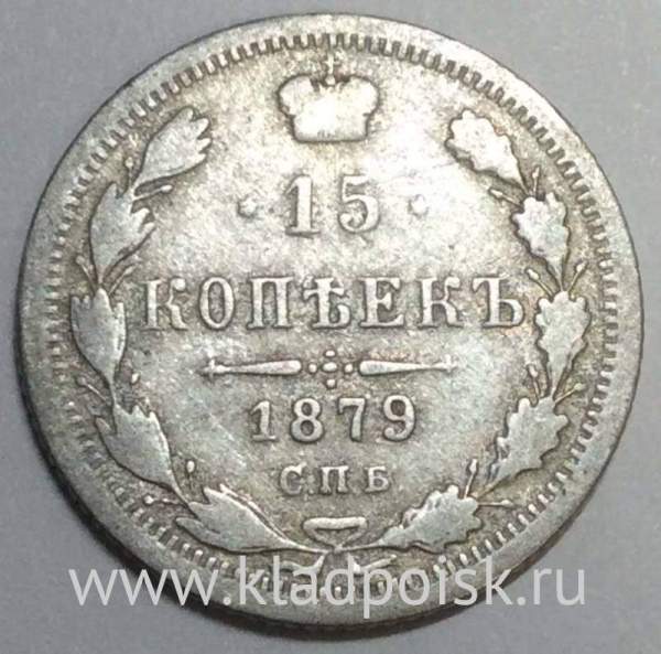 Монета 15 копеек 1879 года Российская Империя, Александр II, серебро