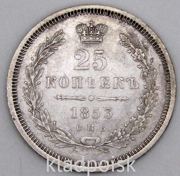 Монета 25 копеек 1853 года Российская Империя, Николай I, серебро Монета 25 копеек 1853 года Российская Империя, Николай I, серебро