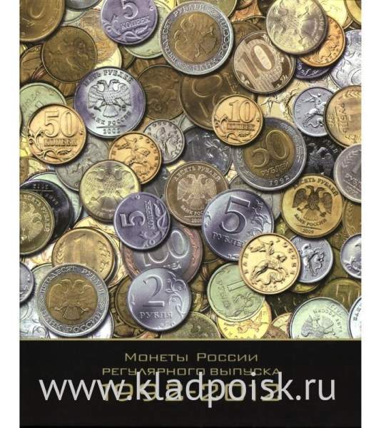 Альбом для монет СССР регулярного чекана 1992-2012 годы Альбом для монет СССР регулярного чекана 1992-2012 годы