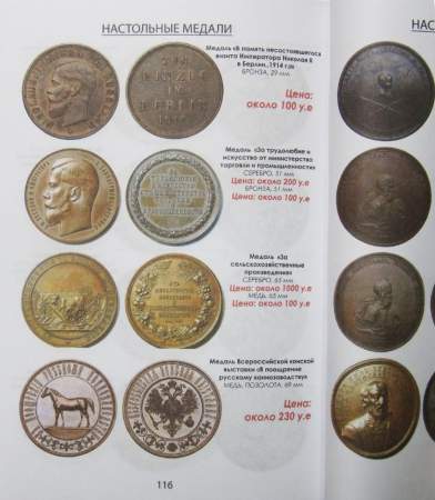 Каталог-ценник Награды Российской Империи 1700-1917