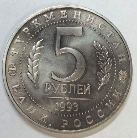 Монета 5 рублей 1993 год «Архитектурные памятники древнего Мерва, Туркменистан», арт 2