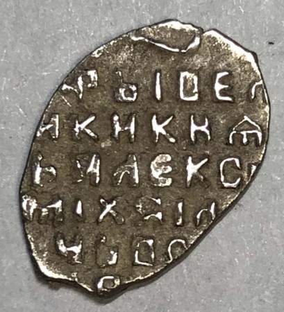 Копейка серебро Алексей Михайлович (чешуя), 1645-1676 гг. Арт. 10