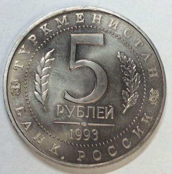 Монета 5 рублей 1993 год «Архитектурные памятники древнего Мерва, Туркменистан», арт 2