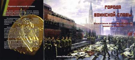 Альбом для юбилейных монет Города Воинской Славы России