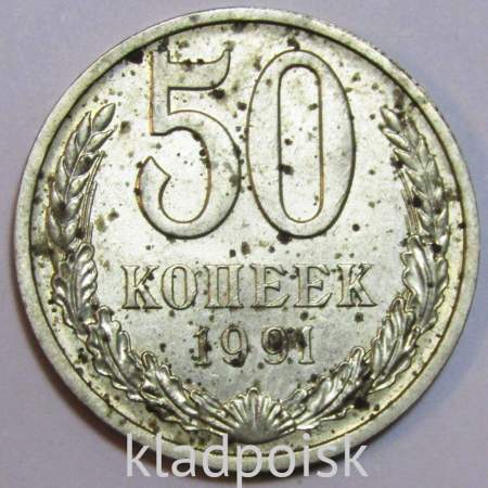 Монета 50 копеек СССР 1991 года﻿ ЛМД, арт 3