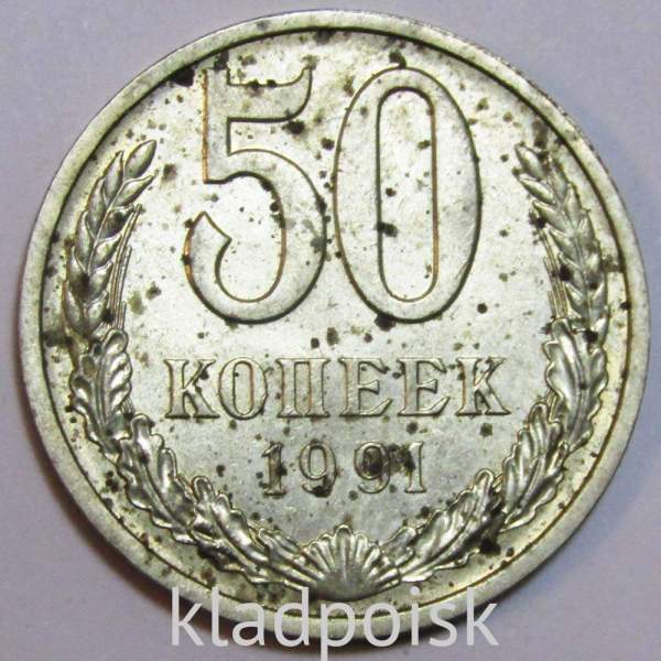 Монета 50 копеек СССР 1991 года﻿ ЛМД, арт 3