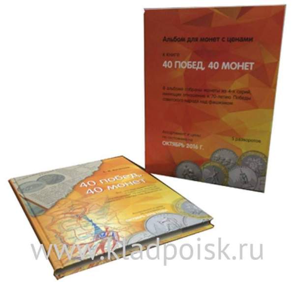 Подарочный набор памятных монет 5 и 10 рублей 70 лет Победы в альбоме и книга «40 побед, 40 монет»