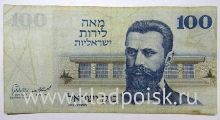 Банкнота 100 лир 1973 года Израиль