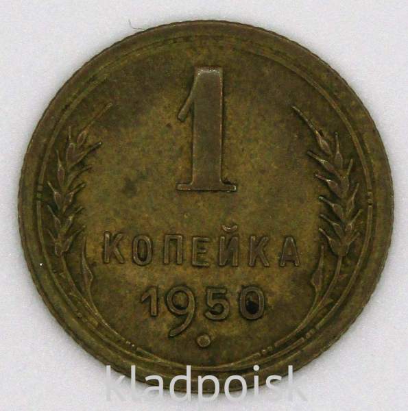 Монета 1 копейка СССР 1950 года﻿