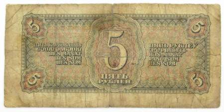 Банкнота СССР 5 рублей 1938 года, арт 6