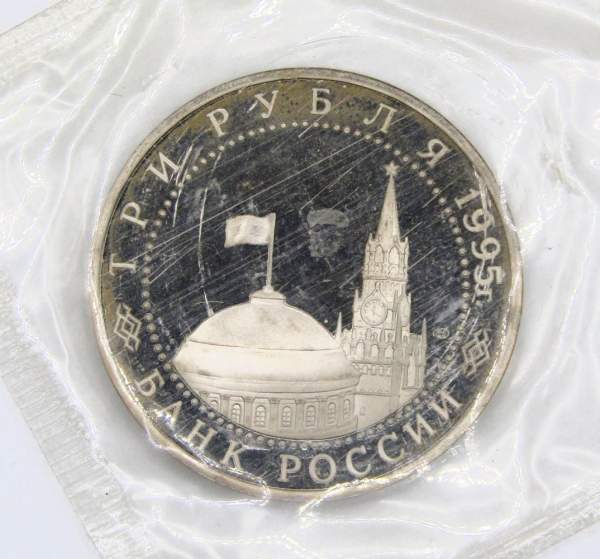 Монета 3 рубля 1995 год «Безоговорочная капитуляция Японии», арт 3