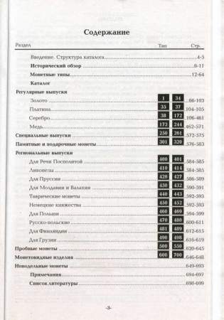 Книга "Монеты России 1700-1917. Базовый каталог"