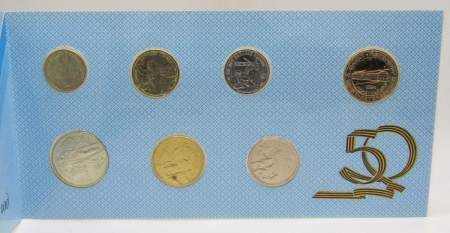 Набор монет «50 лет Великой Победы 1945-1995» с жетоном в официальном буклете