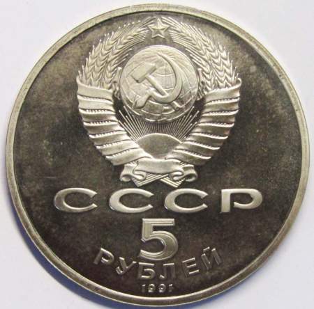 Памятная монета 5 рублей 1991 года Ереван, памятник Давиду Сасунскому, ПРУФ