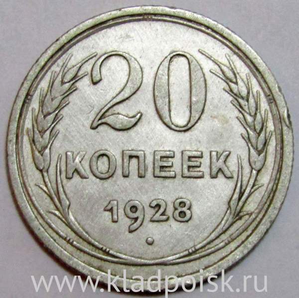 Монета 20 копеек СССР 1928 года