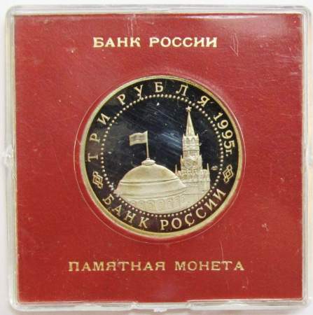 Монета 3 рубля 1995 год «Вена. Освобождение Европы от фашизма» ПРУФ в футляре, арт 2