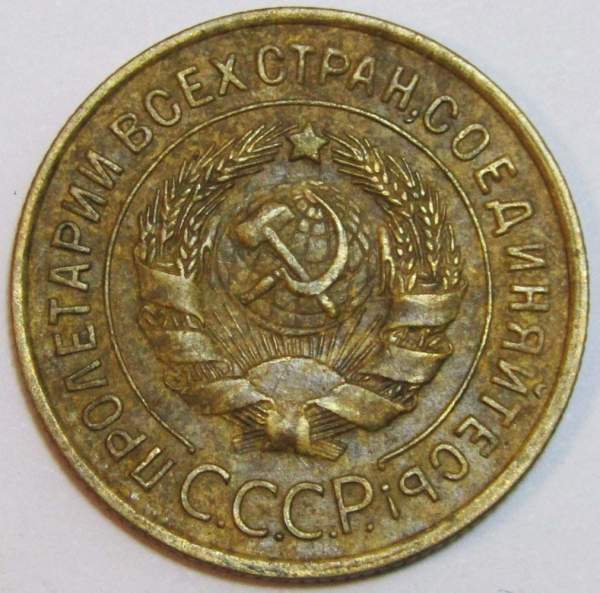 Монета 3 копейки СССР 1935 года﻿ (старый тип), арт 3