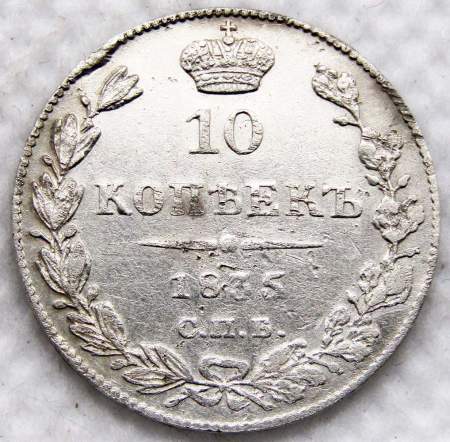 Монета 10 копеек 1835 года Российская Империя, СПБ НГ, Николай I, серебро