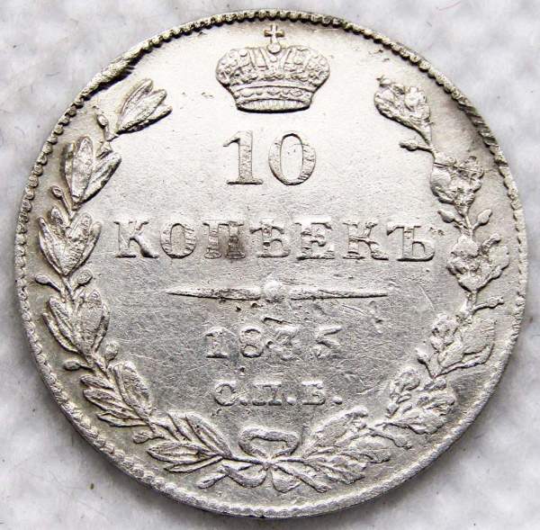 Монета 10 копеек 1835 года Российская Империя, СПБ НГ, Николай I, серебро