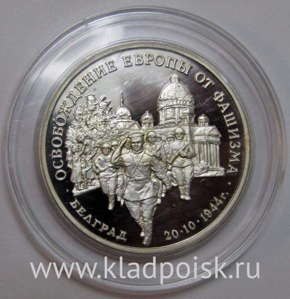 Монета 3 рубля 1994 год «Освобождение советскими войсками Белграда» Монета 3 рубля 1994 год «Освобождение советскими войсками Белграда»