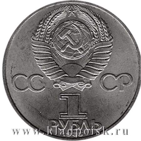 Юбилейная монета 1 рубль 1985 года «40 лет Победы в Великой Отечественной войне»