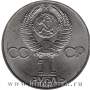 Юбилейная монета 1 рубль 1985 года «40 лет Победы в Великой Отечественной войне»