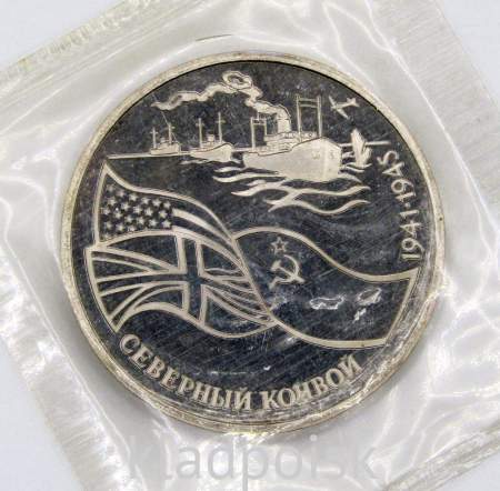 Монета 3 рубля 1992 года «Северный конвой 1941-1945», арт 4