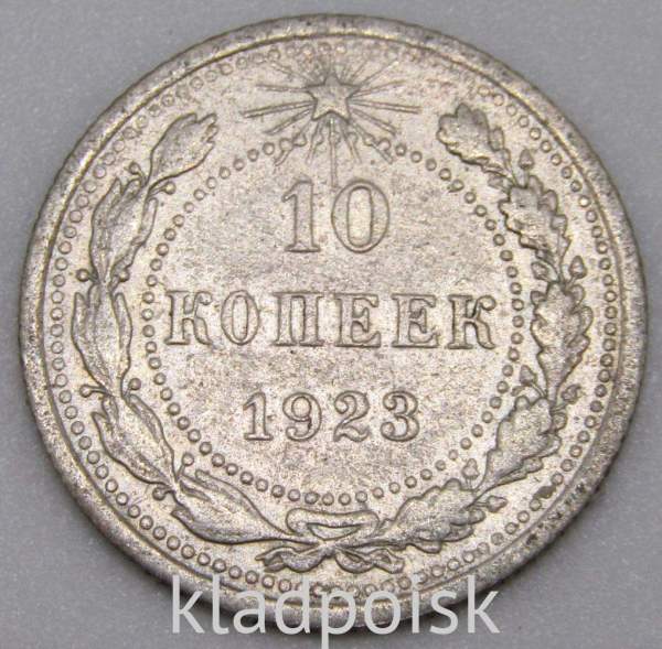 Монета 10 копеек СССР 1923 года, серебро 500 пробы, арт 4