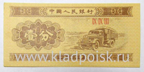 Банкнота Китай 1 фэнь 1953 года, арт 3