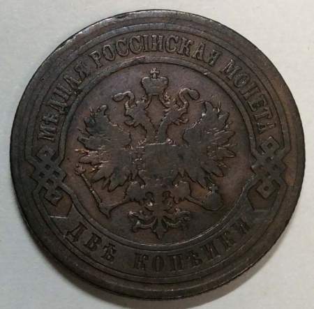Монета 2 копейки Российской Империи 1901 (арт 3)