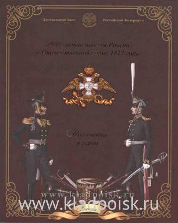 Официальный набор монет Бородино 1812 СПМД Выпуск 1