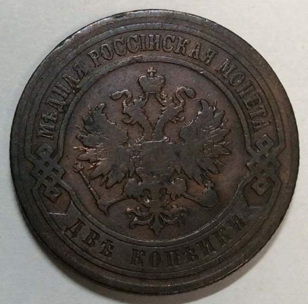 Монета 2 копейки Российской Империи 1901 (арт 3) Монета 2 копейки Российской Империи 1901 (арт 3)