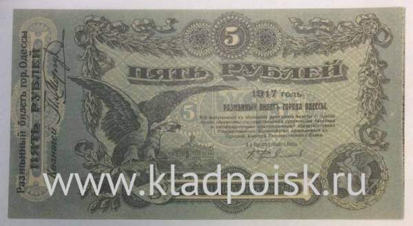 Разменный билет города Одессы 5 рублей 1917 года, арт 2
