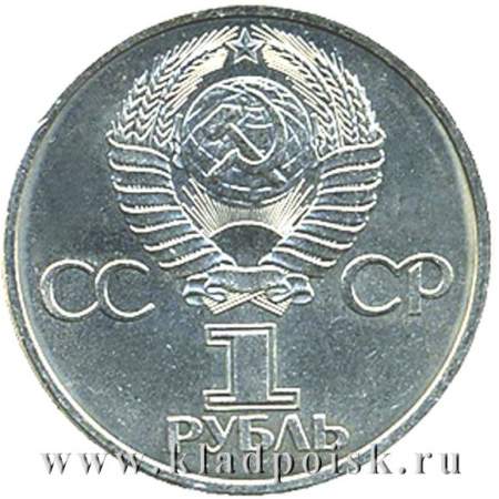 Памятная монета 1 рубль 1981 года «Дружба навеки»