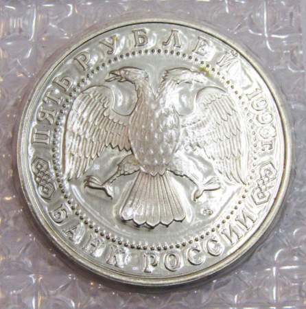 Монета 5 рублей 1993 год «Троице-Сергиева лавра, Сергиев Посад», арт 3