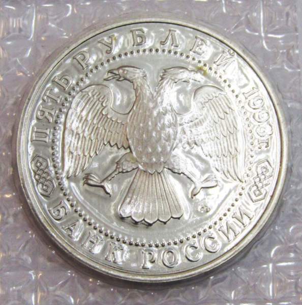 Монета 5 рублей 1993 год «Троице-Сергиева лавра, Сергиев Посад», арт 3