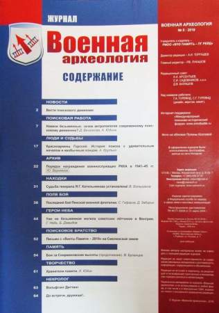 Журнал Военная археология, 2019, №5