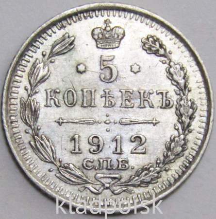 Монета 5 копеек 1912 года Российская Империя, СПБ, Николай II, серебро