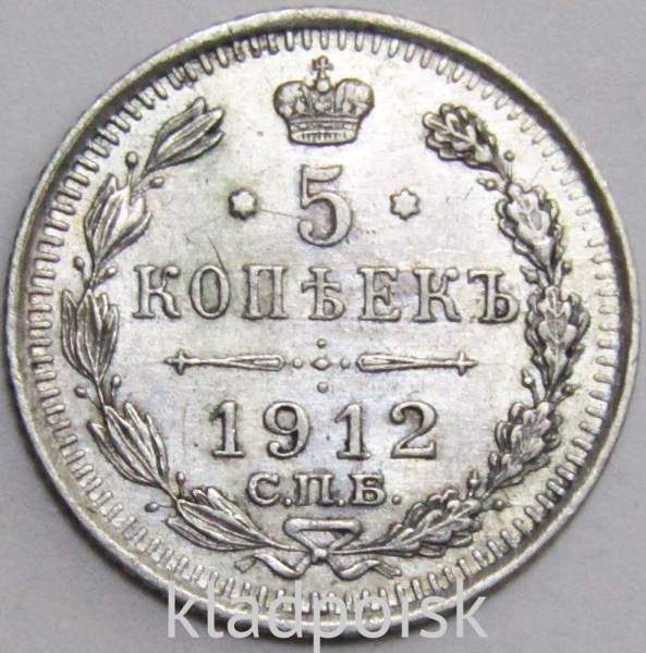 Монета 5 копеек 1912 года Российская Империя, СПБ, Николай II, серебро