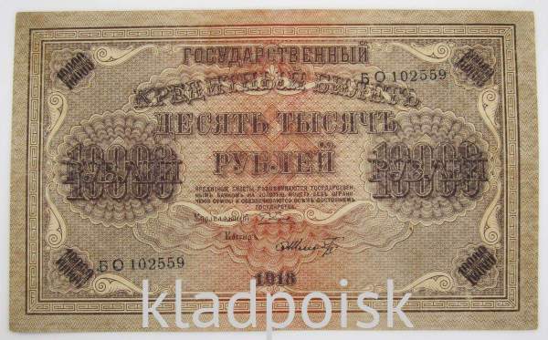 Государственный кредитный билет 10000 рублей 1918 года, арт 2