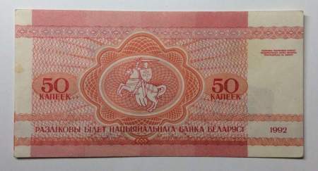Банкнота Беларусь 50 копеек 1992 года