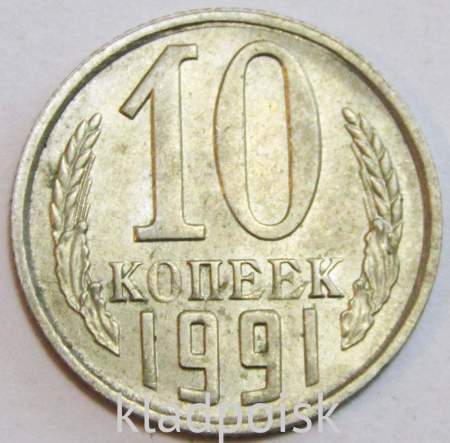 Монета 10 копеек СССР 1991 года﻿, ММД