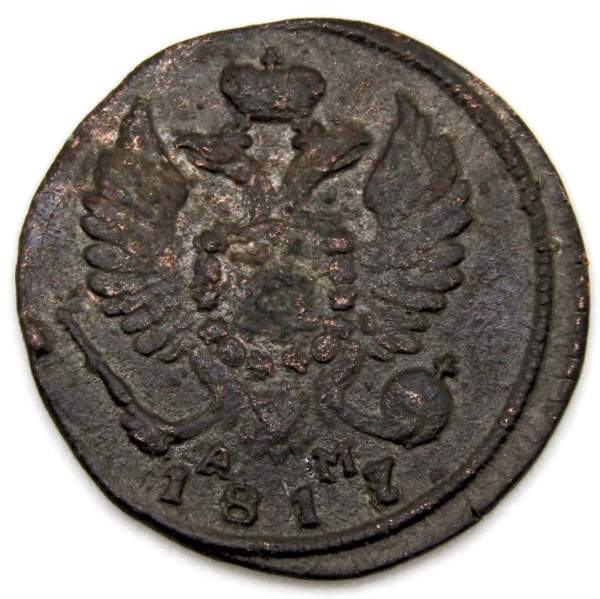 Монета Деньга Российской Империи КМ АМ 1817 Александр I Монета Деньга Российской Империи КМ АМ 1817 Александр I