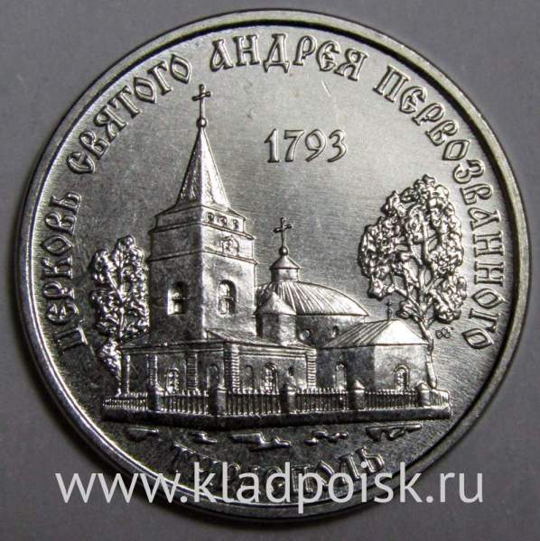 Монета Приднестровье 1 рубль Церковь Святого Андрея Первозванного, г.Тирасполь 2018